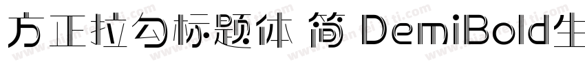 方正拉勾标题体 简 DemiBold生成器字体转换